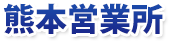 熊本営業所