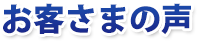 お客様の声